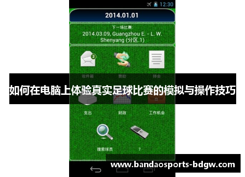 如何在电脑上体验真实足球比赛的模拟与操作技巧