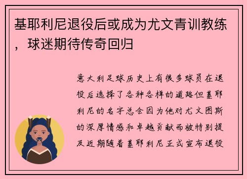 基耶利尼退役后或成为尤文青训教练，球迷期待传奇回归