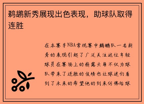 鹈鹕新秀展现出色表现，助球队取得连胜