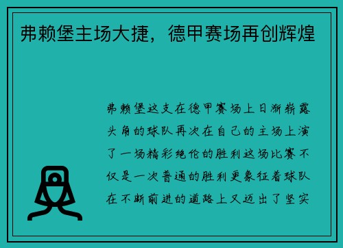弗赖堡主场大捷，德甲赛场再创辉煌