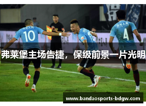 弗莱堡主场告捷，保级前景一片光明