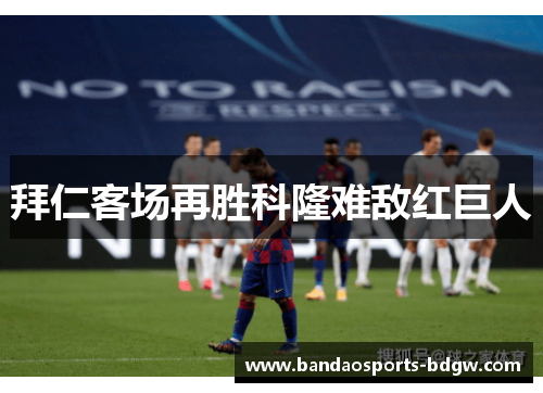 拜仁客场再胜科隆难敌红巨人