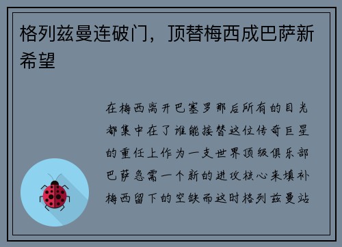 格列兹曼连破门，顶替梅西成巴萨新希望