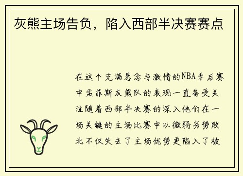 灰熊主场告负，陷入西部半决赛赛点