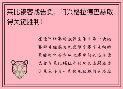 莱比锡客战告负，门兴格拉德巴赫取得关键胜利！