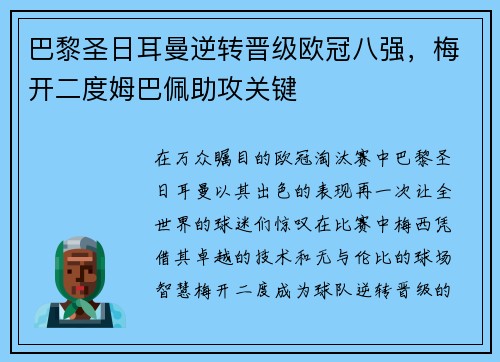 巴黎圣日耳曼逆转晋级欧冠八强，梅开二度姆巴佩助攻关键