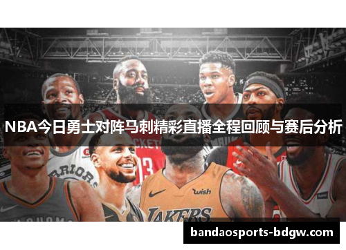 NBA今日勇士对阵马刺精彩直播全程回顾与赛后分析