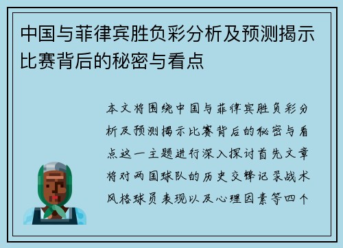 中国与菲律宾胜负彩分析及预测揭示比赛背后的秘密与看点