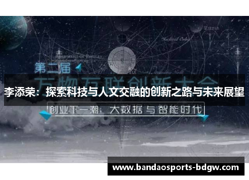 李添荣：探索科技与人文交融的创新之路与未来展望