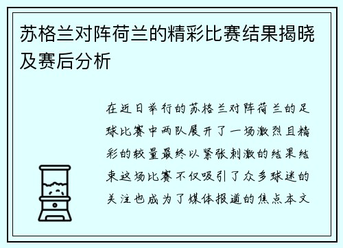 苏格兰对阵荷兰的精彩比赛结果揭晓及赛后分析