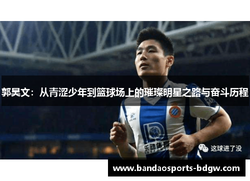 郭昊文：从青涩少年到篮球场上的璀璨明星之路与奋斗历程