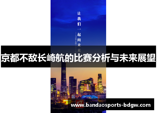 京都不敌长崎航的比赛分析与未来展望