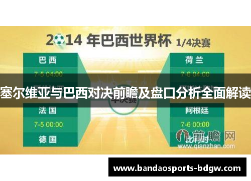 塞尔维亚与巴西对决前瞻及盘口分析全面解读