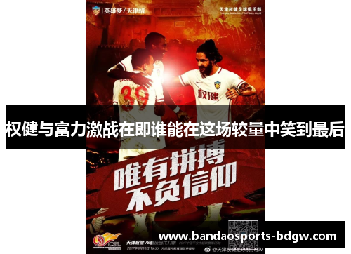 权健与富力激战在即谁能在这场较量中笑到最后