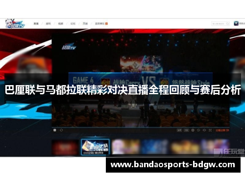 巴厘联与马都拉联精彩对决直播全程回顾与赛后分析