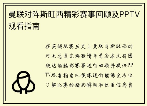 曼联对阵斯旺西精彩赛事回顾及PPTV观看指南