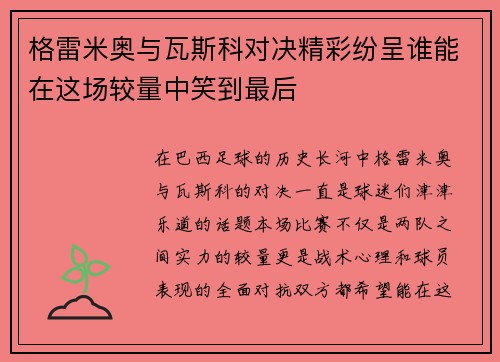 格雷米奥与瓦斯科对决精彩纷呈谁能在这场较量中笑到最后