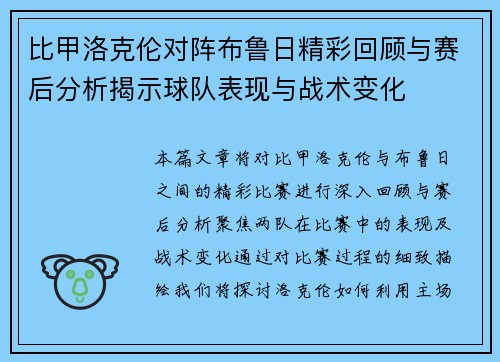 比甲洛克伦对阵布鲁日精彩回顾与赛后分析揭示球队表现与战术变化