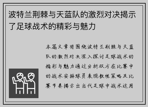 波特兰荆棘与天蓝队的激烈对决揭示了足球战术的精彩与魅力