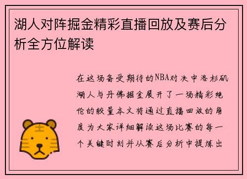 湖人对阵掘金精彩直播回放及赛后分析全方位解读