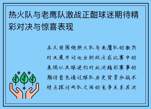 热火队与老鹰队激战正酣球迷期待精彩对决与惊喜表现