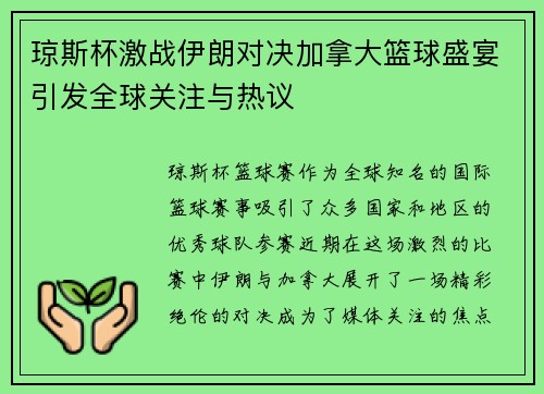 琼斯杯激战伊朗对决加拿大篮球盛宴引发全球关注与热议