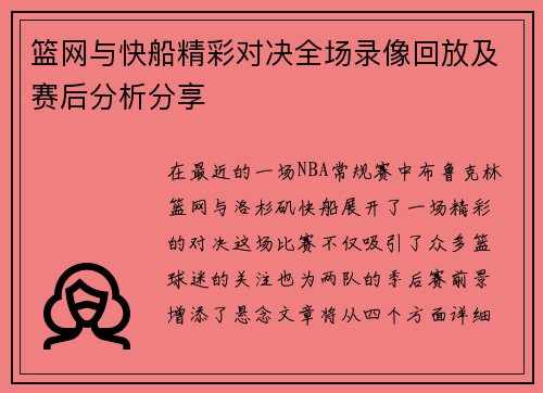 篮网与快船精彩对决全场录像回放及赛后分析分享