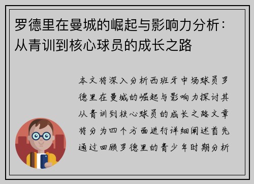 罗德里在曼城的崛起与影响力分析：从青训到核心球员的成长之路