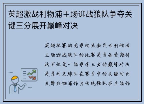 英超激战利物浦主场迎战狼队争夺关键三分展开巅峰对决