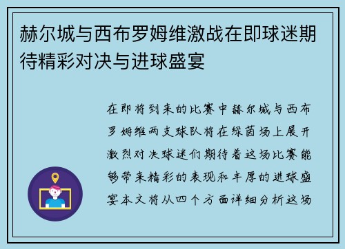 赫尔城与西布罗姆维激战在即球迷期待精彩对决与进球盛宴
