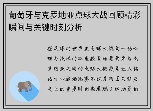 葡萄牙与克罗地亚点球大战回顾精彩瞬间与关键时刻分析