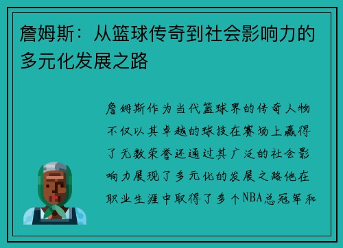 詹姆斯：从篮球传奇到社会影响力的多元化发展之路