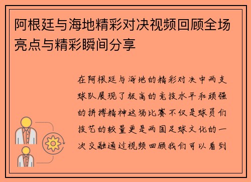 阿根廷与海地精彩对决视频回顾全场亮点与精彩瞬间分享