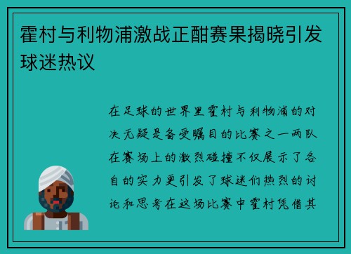 霍村与利物浦激战正酣赛果揭晓引发球迷热议