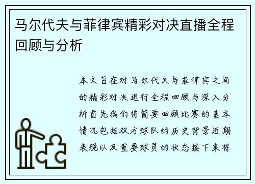 马尔代夫与菲律宾精彩对决直播全程回顾与分析